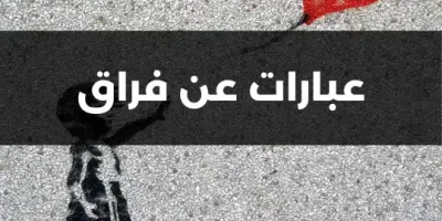 عبارات عن فراق