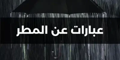 عبارات عن المطر