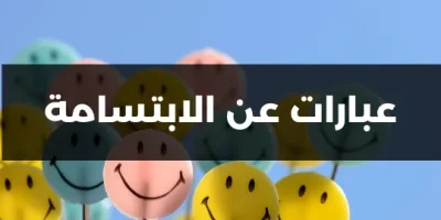 عبارات عن الابتسامة