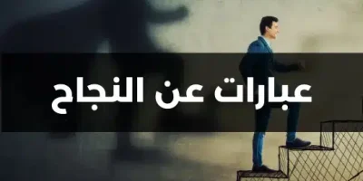 عبارات عن النجاح