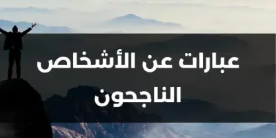 عبارات عن الأشخاص الناجحون