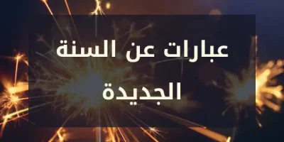 عبارات عن السنة الجديدة
