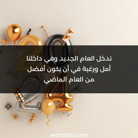 ندخل العام الجديد وفي داخلنا أمل ورغبة في أن يكون أفضل من العام الماضي
