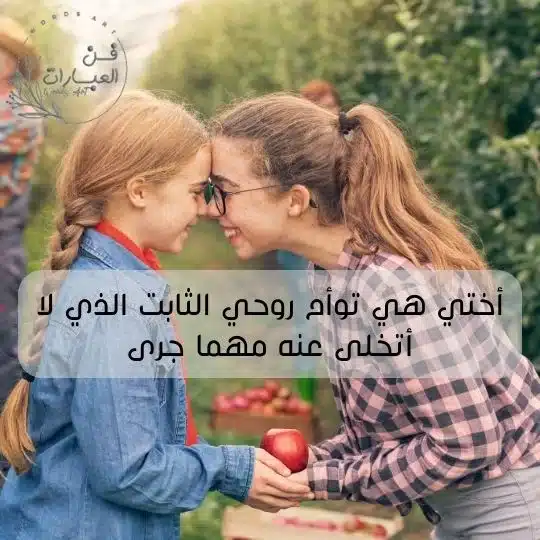 عبارات عن الأخت للواتس اب