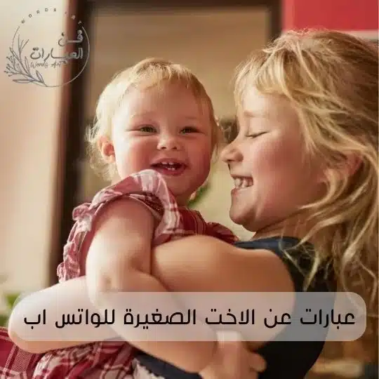 عبارات عن الاخت الصغيرة للواتس اب