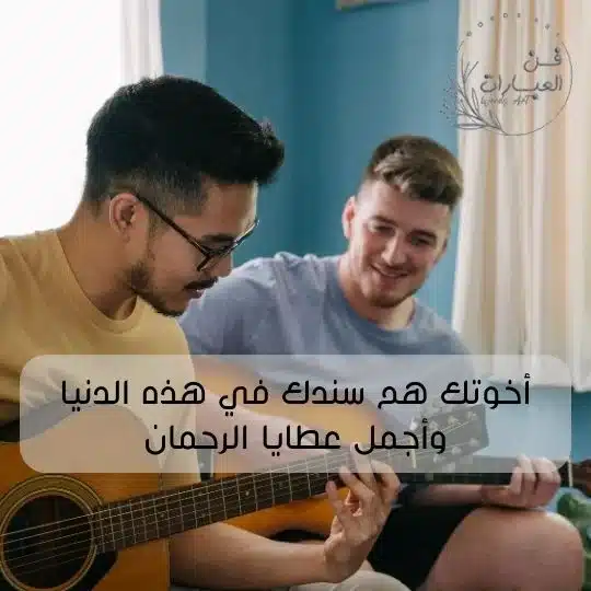 عبارات عن الأخت للواتس