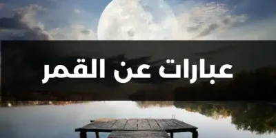 عبارات عن القمر