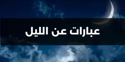 عبارات عن الليل