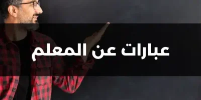 عبارات عن المعلم