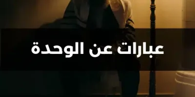عبارات عن الوحدة