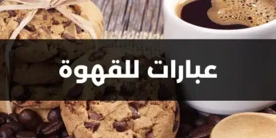 عبارات للقهوة