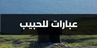 عبارات للحبيب