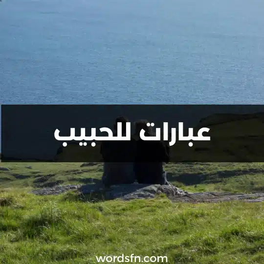 عبارات للحبيب قوية كلام عن الشوق والحب رائع ومذهل