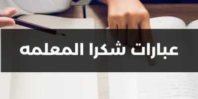 عبارات شكرا المعلمه