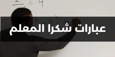 عبارات شكرا المعلم