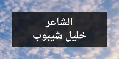 الشاعر خليل شيبوب