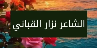 الشاعر نزار القباني