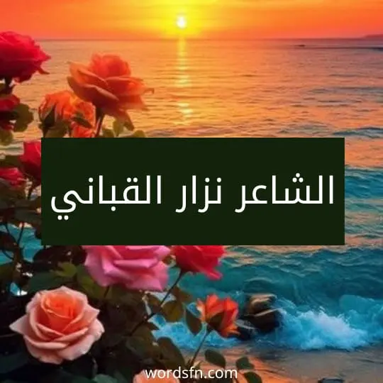 الشاعر نزار القباني