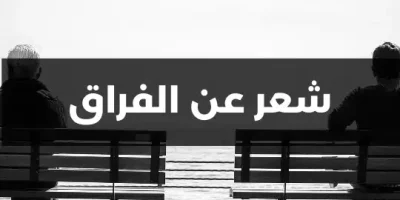 شعر عن الفراق