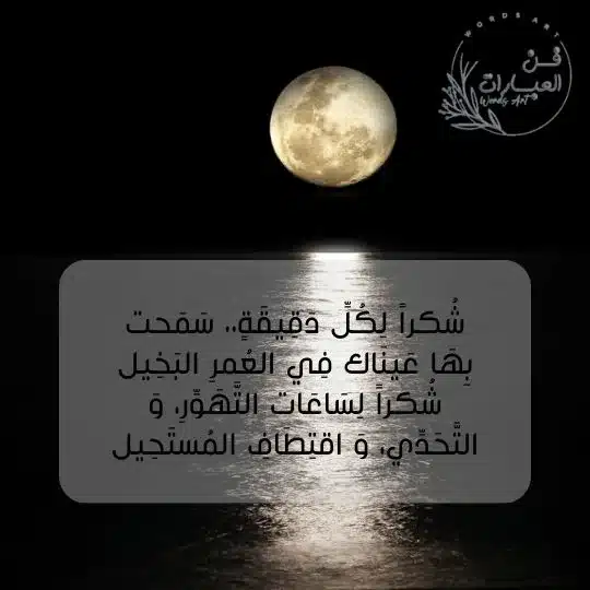 شعر عن القمر - فن العبارات شعر عن القمر
