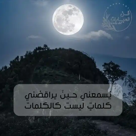 شعر عن القمر نزار قباني - فن العبارات شعر عن القمر نزار قباني