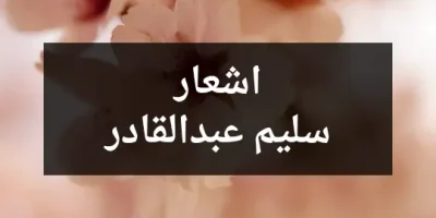 اشعار سليم عبدالقادر