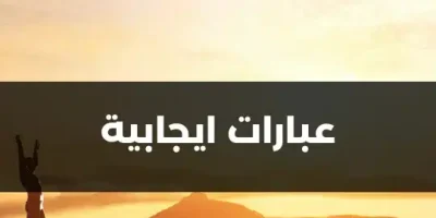 عبارات ايجابية
