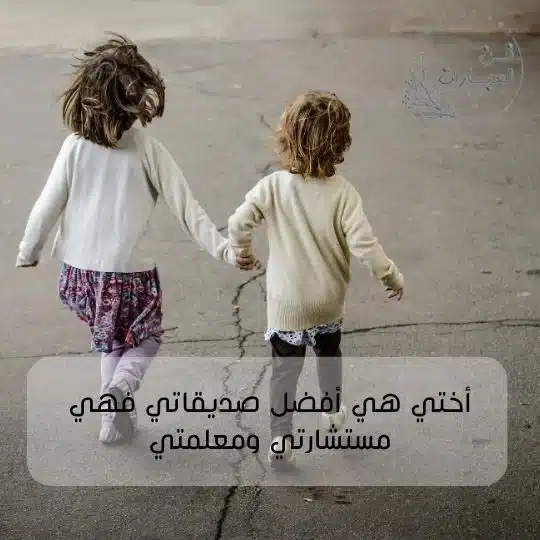 حالات واتس اب عن الأخت الكبرى