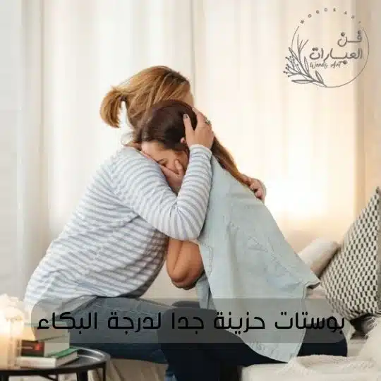 بوستات حزينة جدا لدرجة البكاء - فن العبارات بوستات حزينة جدا لدرجة البكاء