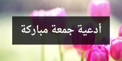 أدعية جمعة مباركة