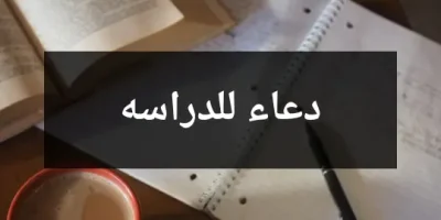 دعاء للدراسه