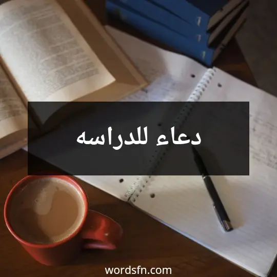 دعاء للدراسه