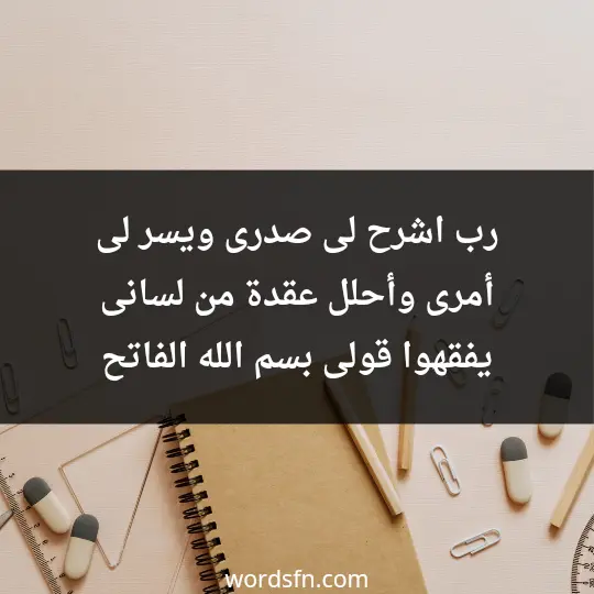 رب اشرح لى صدرى ويسر لى أمرى وأحلل عقدة من لسانى يفقهوا قولى بسم الله الفاتح