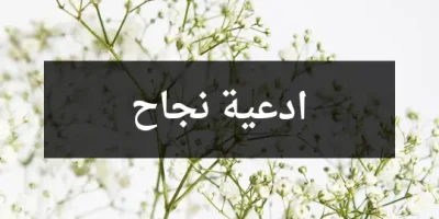 ادعية نجاح