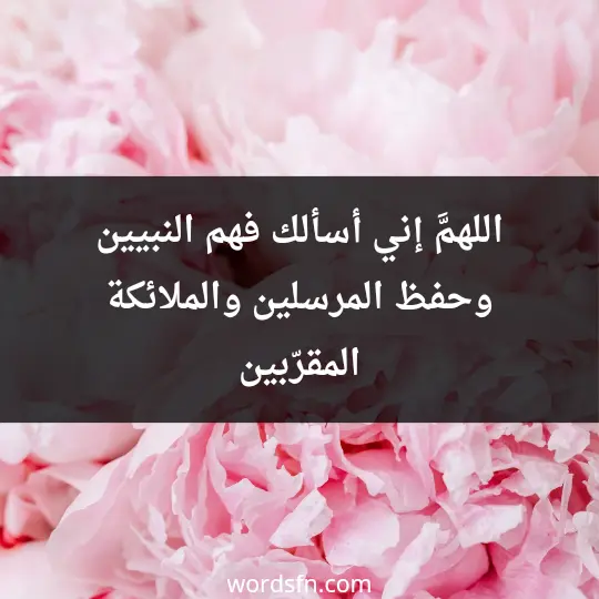 اللهمَّ إني أسألك فهم النبيين وحفظ المرسلين والملائكة المقرّبين - فن العبارات اللهمَّ إني أسألك فهم النبيين وحفظ المرسلين والملائكة المقرّبين