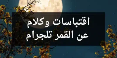 اقتباسات وكلام عن القمر تلجرام