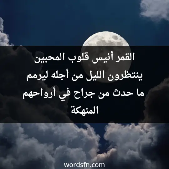 القمر أنيس قلوب المحبين،ينتظرون الليل من أجله ليرمم ما حدث من جراح في أرواحهم المنهكة