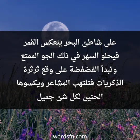 على شاطئ البحر ينعكس القمر.فيحلو السهر في ذلك الجو الممتع .وتبدأ الفضفضة على وقع ثرثرة الذكريات .فتلتهب المشاعر ويكسوها الحنين لكل شئ جميل