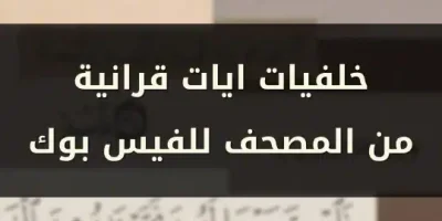 خلفيات ايات قرانية من المصحف للفيس بوك