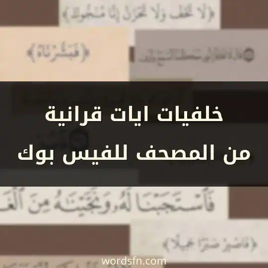 خلفيات ايات قرانية من المصحف للفيس بوك