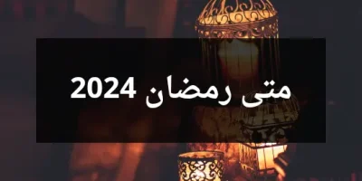 متى رمضان 2024