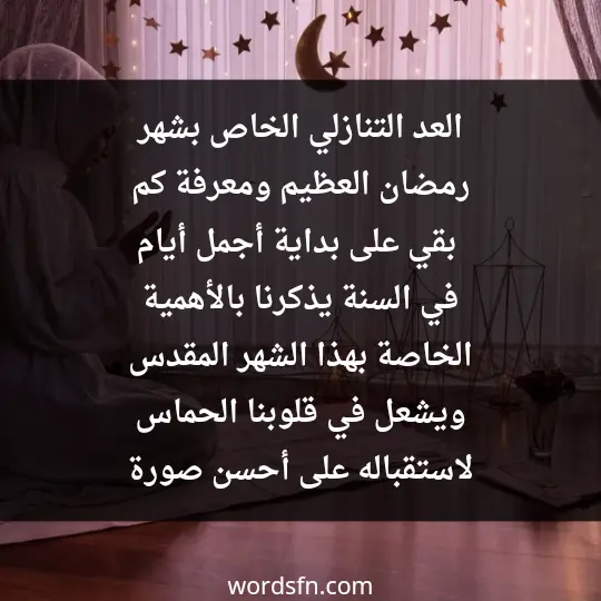 العد التنازلي الخاص بشهر رمضان العظيم ومعرفة كم بقي على بداية أجمل أيام في السنة يذكرنا بالأهمية الخاصة بهذا الشهر المقدس ويشعل في قلوبنا الحماس لاستقباله على أحسن صورة