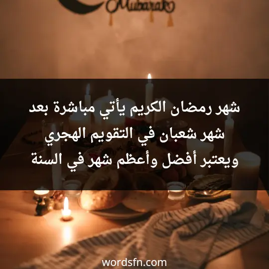 شهر رمضان الكريم يأتي مباشرة بعد شهر شعبان في التقويم الهجري ويعتبر أفضل وأعظم شهر في السنة