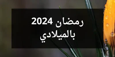 رمضان 2024 بالميلادي