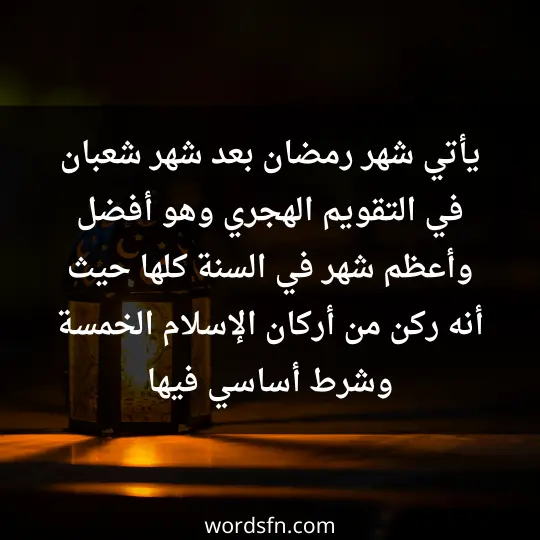 يأتي شهر رمضان بعد شهر شعبان في التقويم الهجري وهو أفضل وأعظم شهر في السنة كلها حيث أنه ركن من أركان الإسلام الخمسة وشرط أساسي فيها