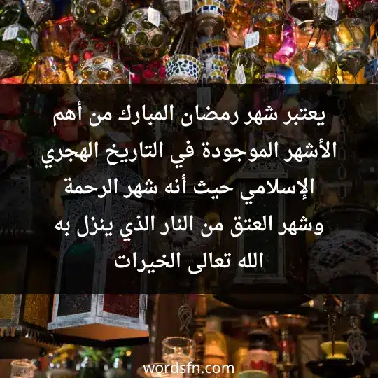 يعتبر شهر رمضان المبارك من أهم الأشهر الموجودة في التاريخ الهجري الإسلامي حيث أنه شهر الرحمة وشهر العتق من النار الذي ينزل به الله تعالى الخيرات