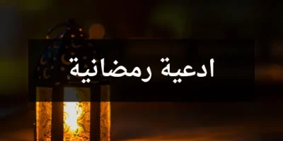 ادعية رمضانية