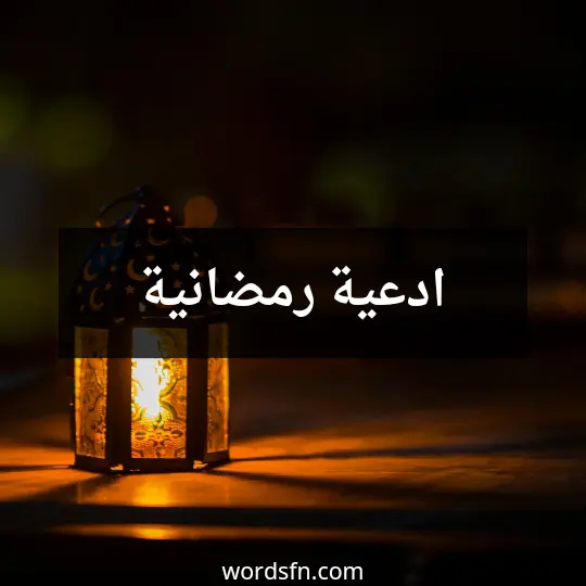 ادعية رمضانية