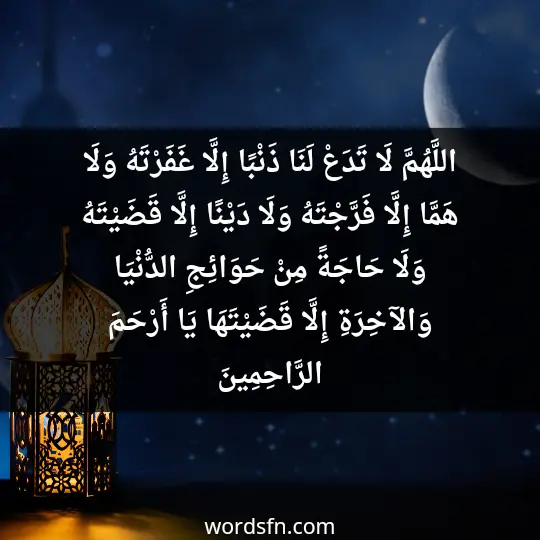 اللَّهُمَّ لَا تَدَعْ لَنَا ذَنْبًا إِلَّا غَفَرْتَهُ وَلَا هَمَّا إِلَّا فَرَّجْتَهُ وَلَا دَيْنًا إِلَّا قَضَيْتَهُ وَلَا حَاجَةً مِنْ حَوَائِجِ الدُّنْيَا وَالآخِرَةِ إِلَّا قَضَيْتَهَا يَا أَرْحَمَ الرَّاحِمِينَ - فن العبارات اللَّهُمَّ لَا تَدَعْ لَنَا ذَنْبًا إِلَّا غَفَرْتَهُ وَلَا هَمَّا إِلَّا فَرَّجْتَهُ وَلَا دَيْنًا إِلَّا قَضَيْتَهُ وَلَا حَاجَةً مِنْ حَوَائِجِ الدُّنْيَا وَالآخِرَةِ إِلَّا قَضَيْتَهَا يَا أَرْحَمَ الرَّاحِمِينَ