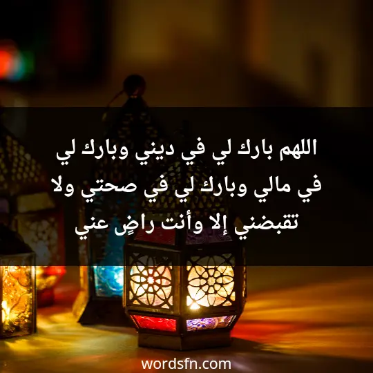 اللهم بارك لي في ديني وبارك لي في مالي وبارك لي في صحتي، ولا تقبضني إلا وأنت راضٍ عني - فن العبارات اللهم بارك لي في ديني وبارك لي في مالي وبارك لي في صحتي، ولا تقبضني إلا وأنت راضٍ عني